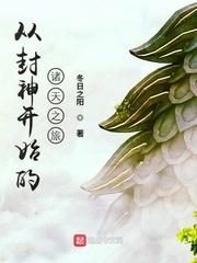 从封神开始的诸天之旅123读