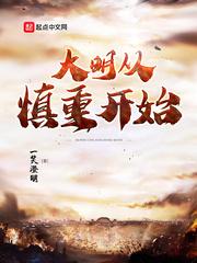 大明从慎重开始笔趣阁最新章节