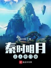 秦时明月之人宗门徒TXT