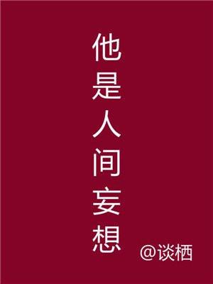 他是人间妄想主要内容
