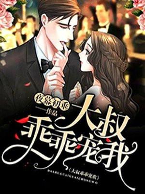 大叔乖乖宠我厉衍琛全文无弹窗免费阅读