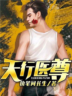天行医尊(陈天阳苏沐雨)