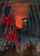 熔城2免费阅读