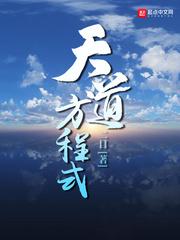 天道方程式番外