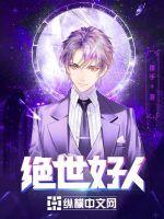 绝世好人by委鬼
