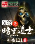 网游之黑暗道士 第230章