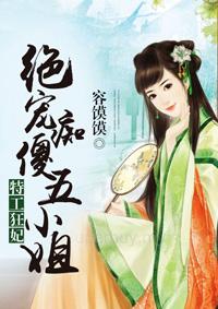 特工狂妃绝宠痴傻五小姐最新章节更新日期