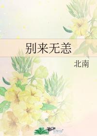 别来无恙电视剧