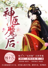 神医魔后结局烂尾了吗
