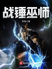 战锤巫师评价