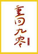 重回九零从泥沟里捞出的万元户