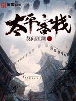太平客栈李玄都师父是谁