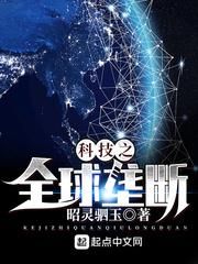 科技之全球垄断TXT八零