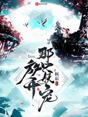 放开那只妖宠147