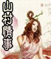娘娘她总是不上进女主有多少个孩子