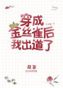穿成病弱女配后我出道了by