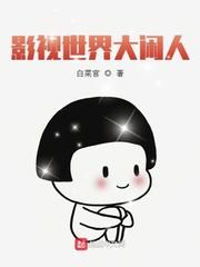 影视世界大闲人王杰最新章节免费阅