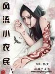 网游之全民领主笔趣