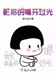 影后的嘴开过光封面