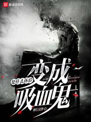 变成血族是一种什么体验
