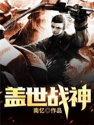盖世战神小视频第48集