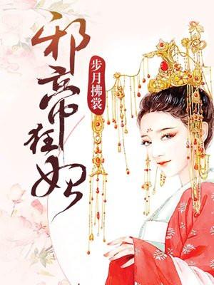 邪帝狂妃废材九小组
