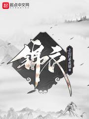 锦衣之下