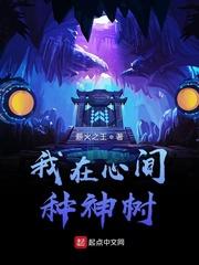 我在心间种神树博看网