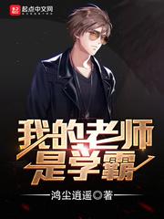 我的老师是个学霸