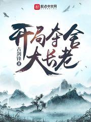 开局夺舍大长老全本