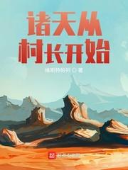 诸天从村长开始最新章节