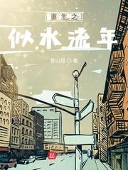 重生之似水流年 第390章