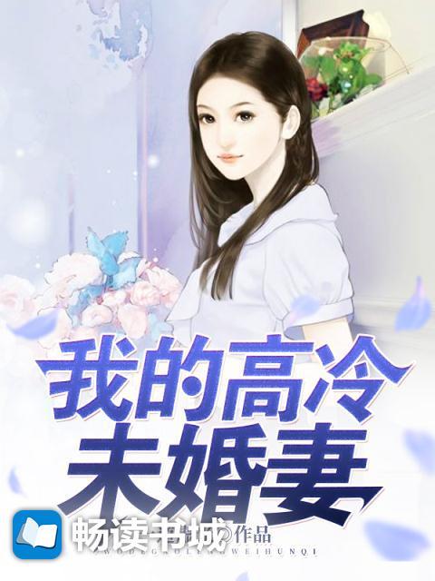 我的高冷未婚妻悔婚了