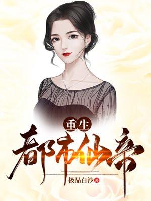 重生都市仙帝赵君宇
