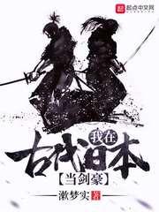 我在古代日本当剑豪 第359章