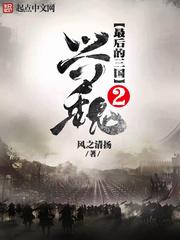 最后的三国2之 兴魏