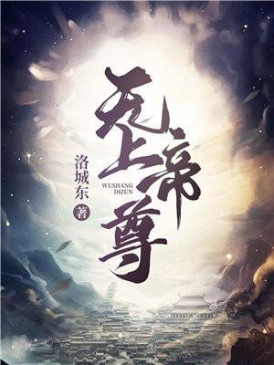 无上帝尊动漫免费观看全集507集