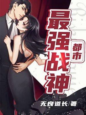都市最强战神(又名北王狂刀) 第511章