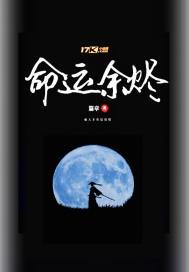 命运余烬 关山南玥