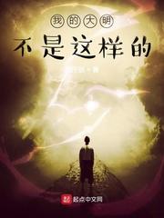 我的明朝不是这样的