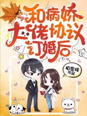 和病娇大佬协议订婚后 百度