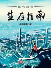 现代咸鱼生存指南 篱笆好