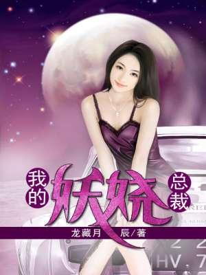我的妖娆总裁gl