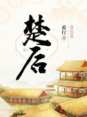楚后女主母亲是什么身份