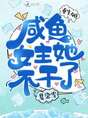 重生九零咸鱼女主她不干了txt