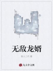 无敌龙婿阿鬼