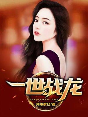 一世战龙我本疯狂TXT百度