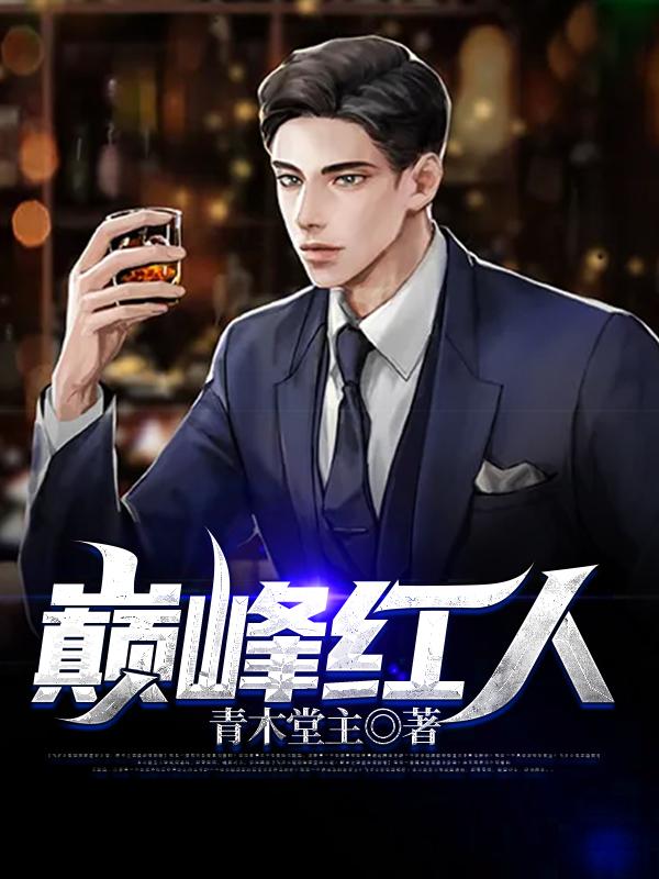 时来运转我成了巅峰红人
