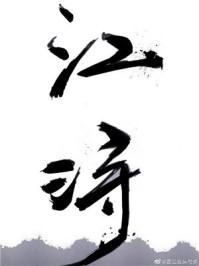 江浔 杨慧敏