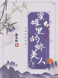 蜜罐里的娇美人 作者寒木枝